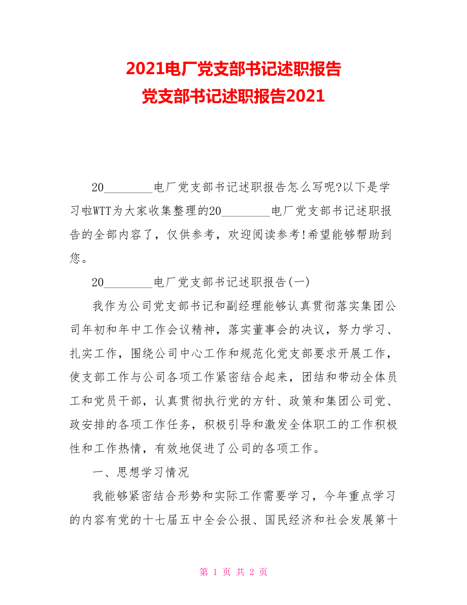 2021電廠黨支部書記述職報告黨支部書記述職報告2021_第1頁