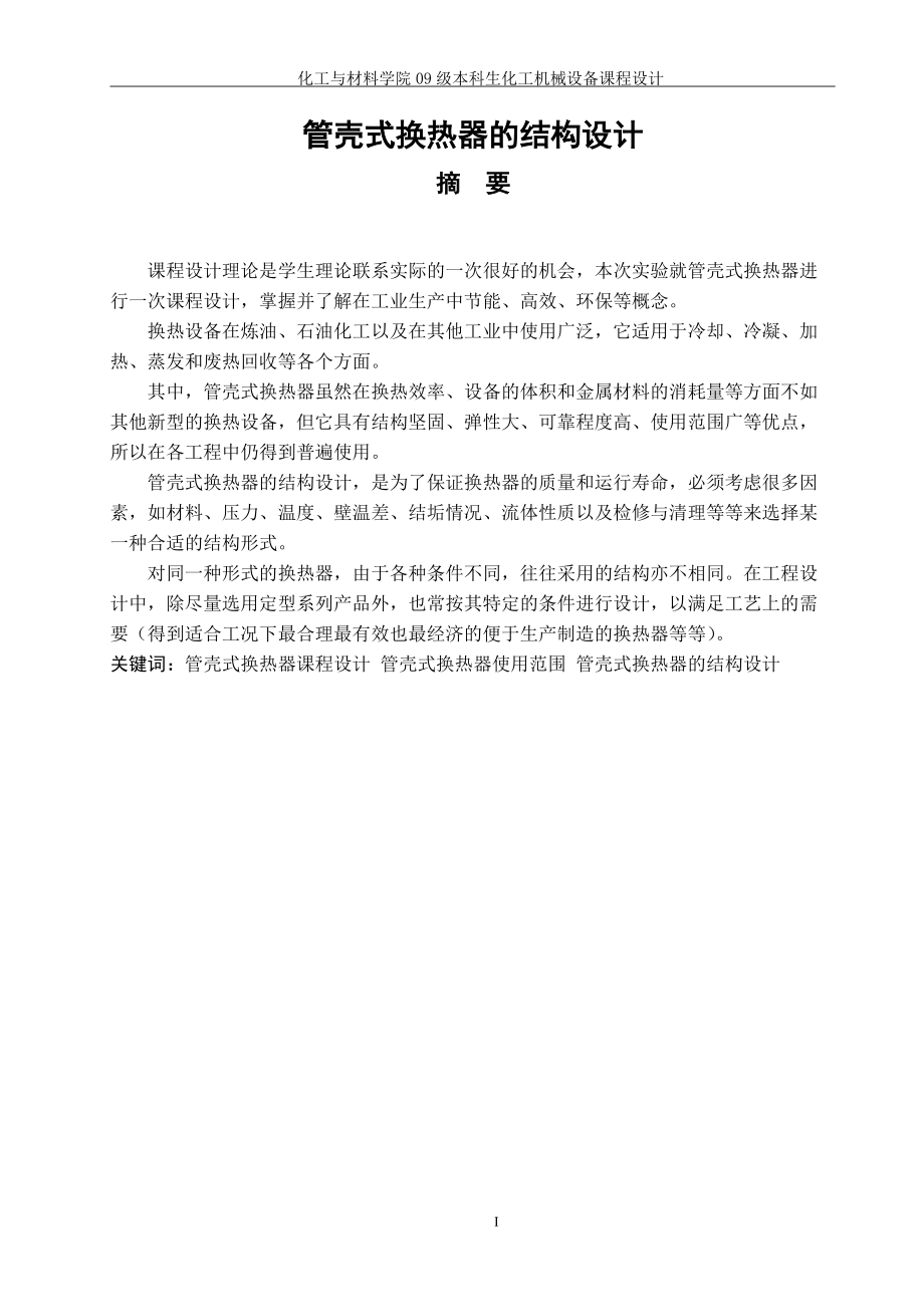 課程設(shè)計(jì)化工機(jī)械管殼式換熱器的結(jié)構(gòu)設(shè)計(jì)_第1頁