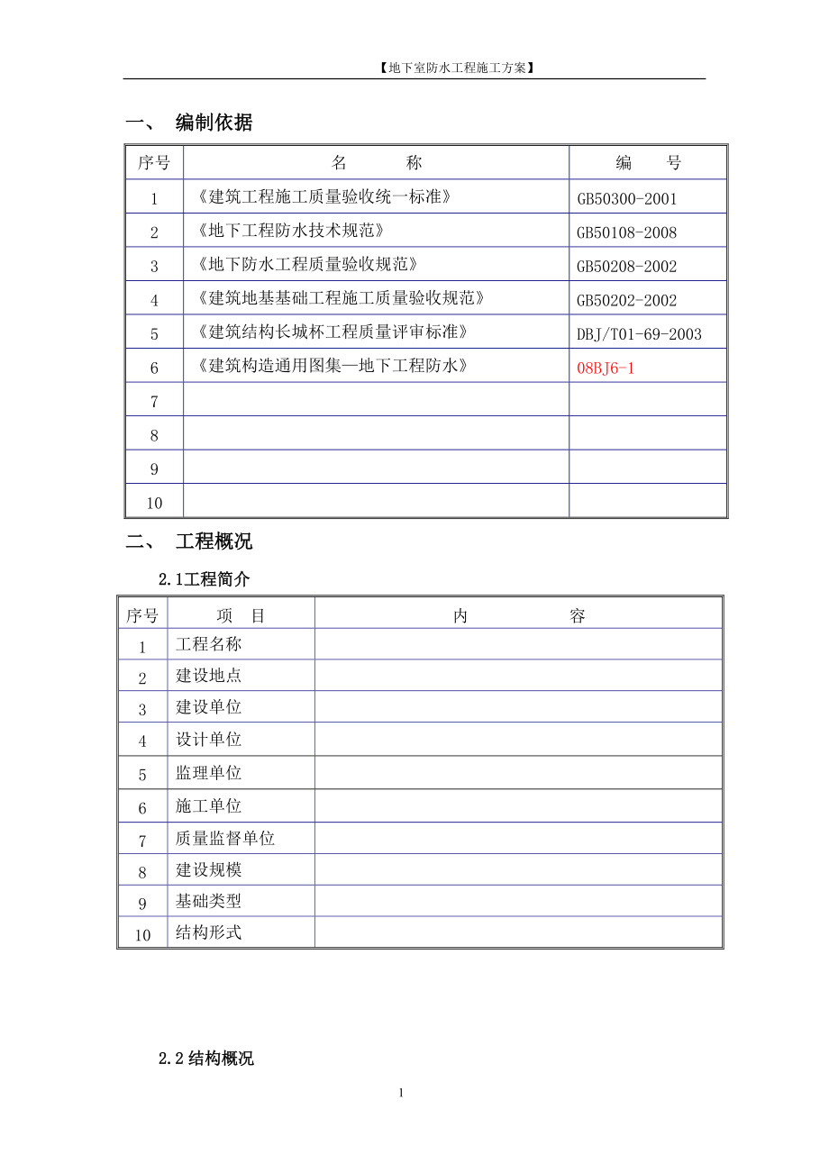 某地下室防水工程施工方案1_第1页