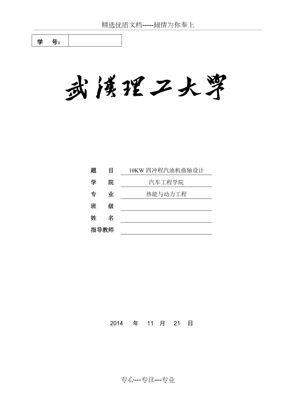 武汉理工大学《汽车发动机设计》课程设计-10kw曲轴设计(共39页)_第1页