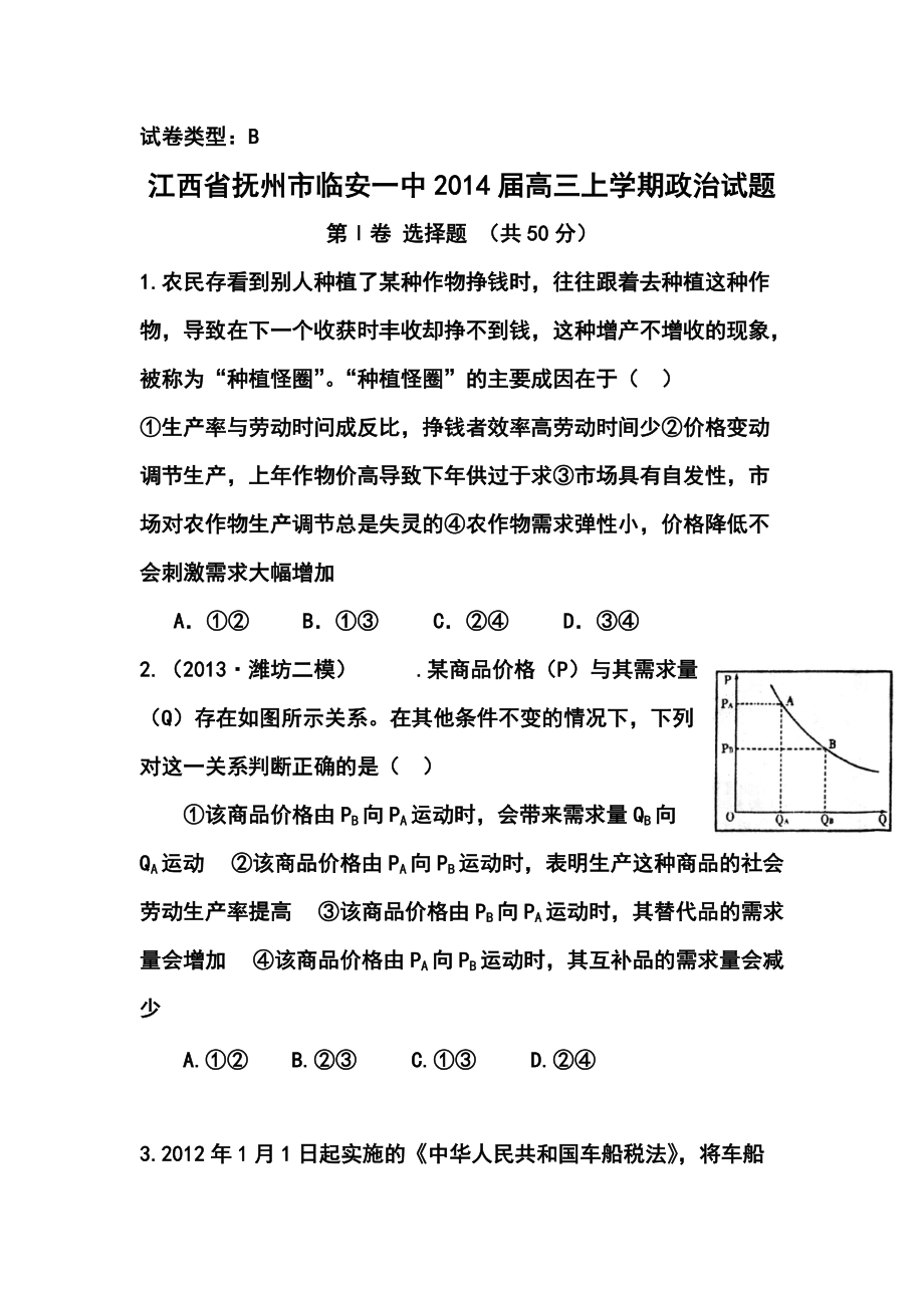 江西省抚州市临安一中高三上学期政治试题（B卷）及答案_第1页