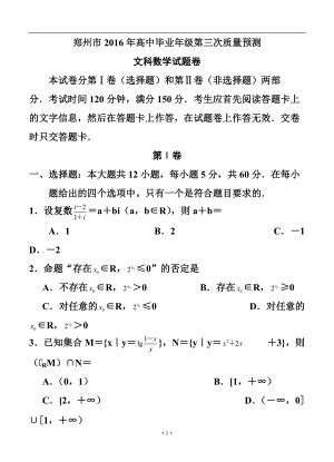 河南省郑州市高中毕业年级第三次质量预测文科数学试题及答案