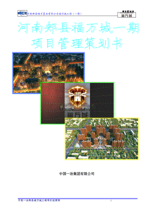 河南郏县福万城一期项目管理策划书