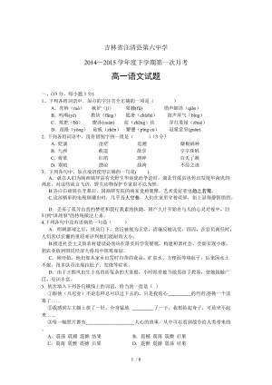 （推荐）吉林省汪清县第六中学14-15学年度高一下学期第一次月考-语文