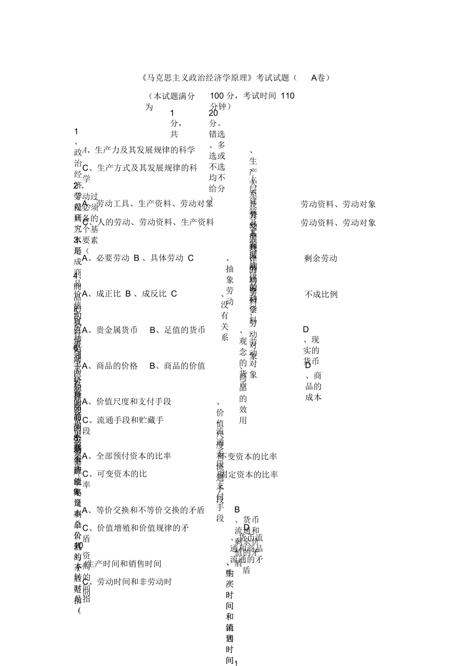 《马克思主义政治经济学原理》考试试题(AB卷)_第1页