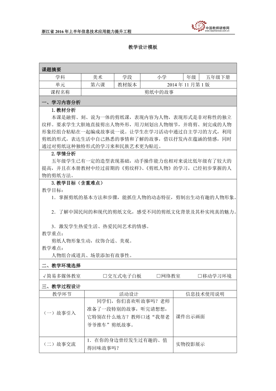 《剪紙中的故事》教學(xué)設(shè)計_第1頁