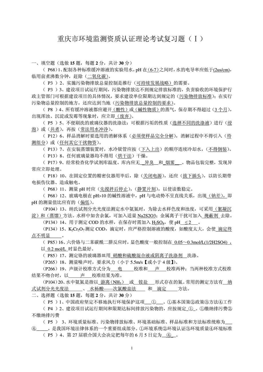 重庆市环境监测资质认证理论考试复习题_第1页