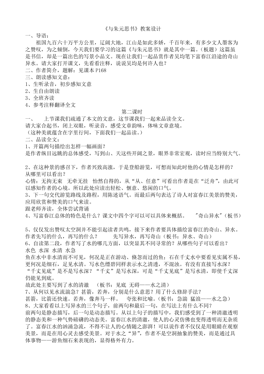 與朱元思書教案 (2)_第1頁