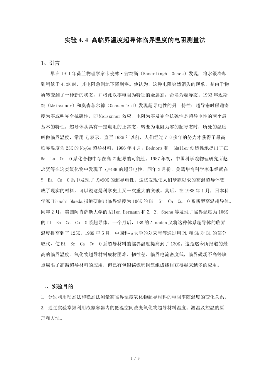 4.4 高臨界溫度超導(dǎo)體臨界溫度的電阻測(cè)量法_第1頁(yè)