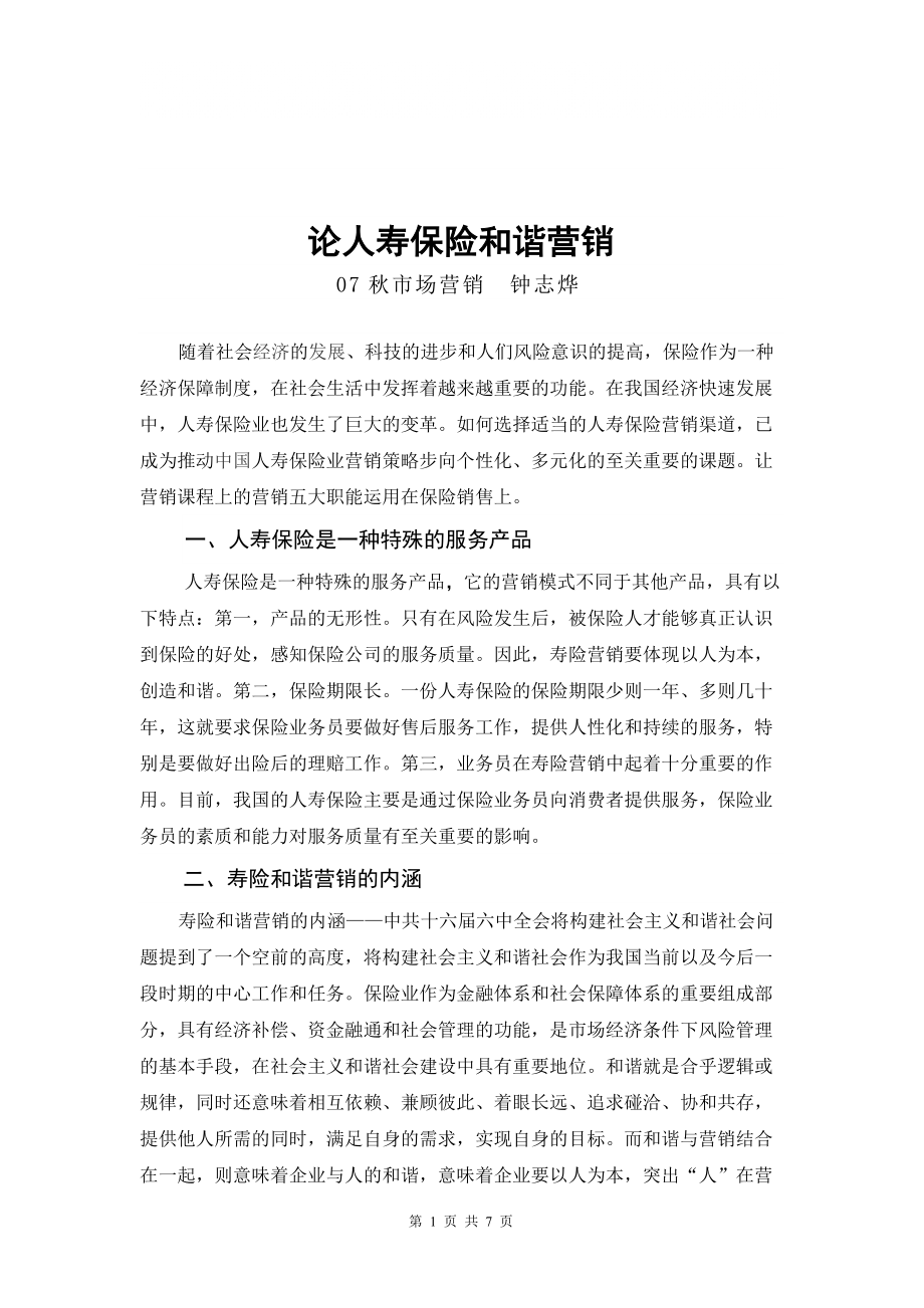 人壽保險(xiǎn)論文_第1頁