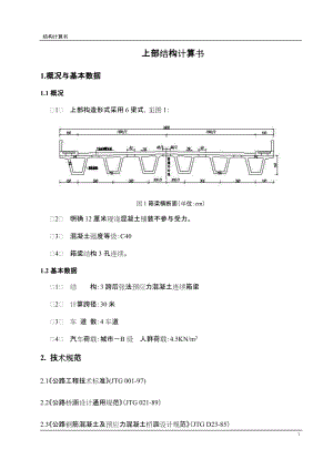 30米箱梁结构计算书