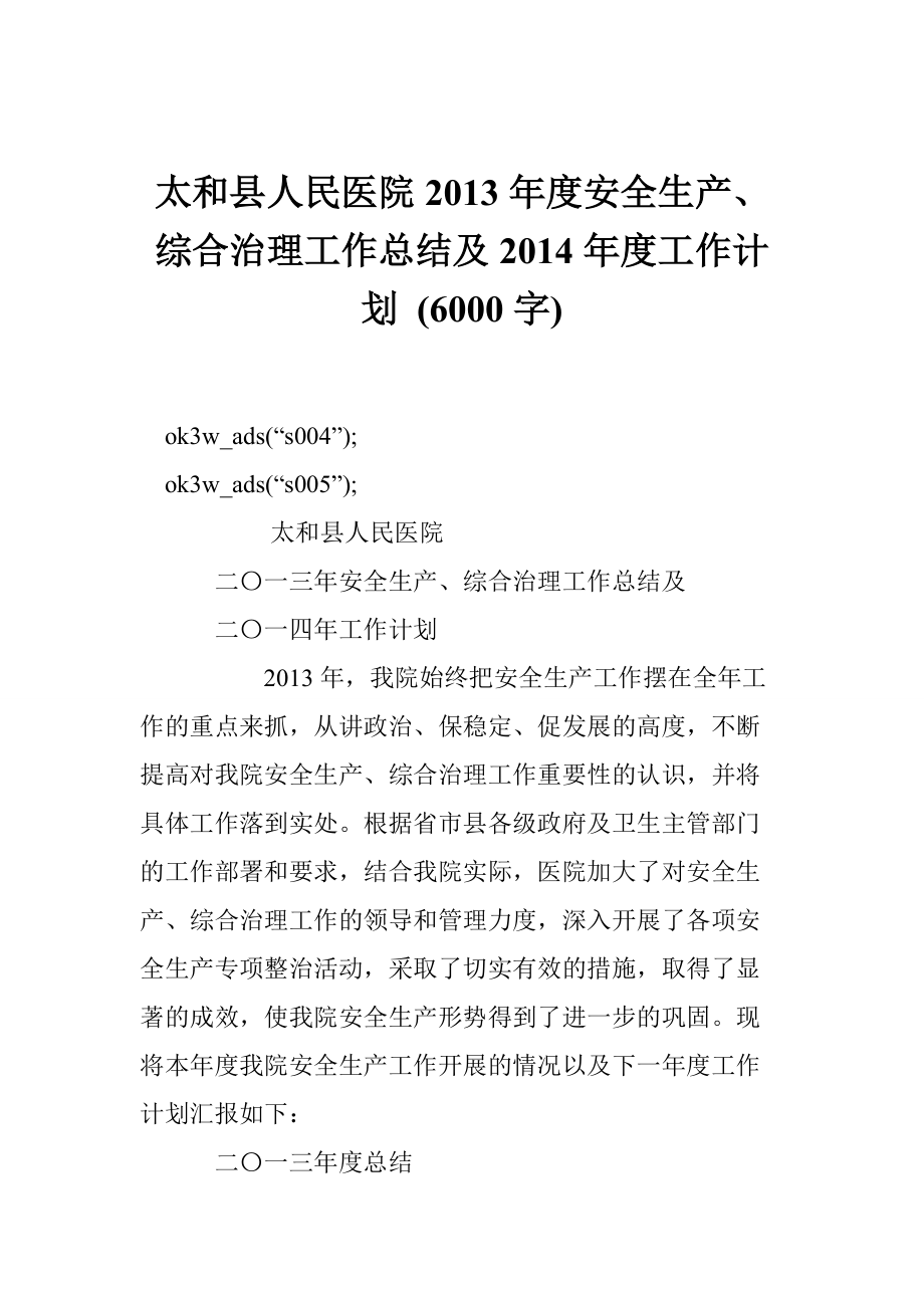 太和縣人民醫(yī)院安全生產(chǎn)、綜合治理工作總結(jié)及工作計(jì)劃 (6000字)_第1頁(yè)