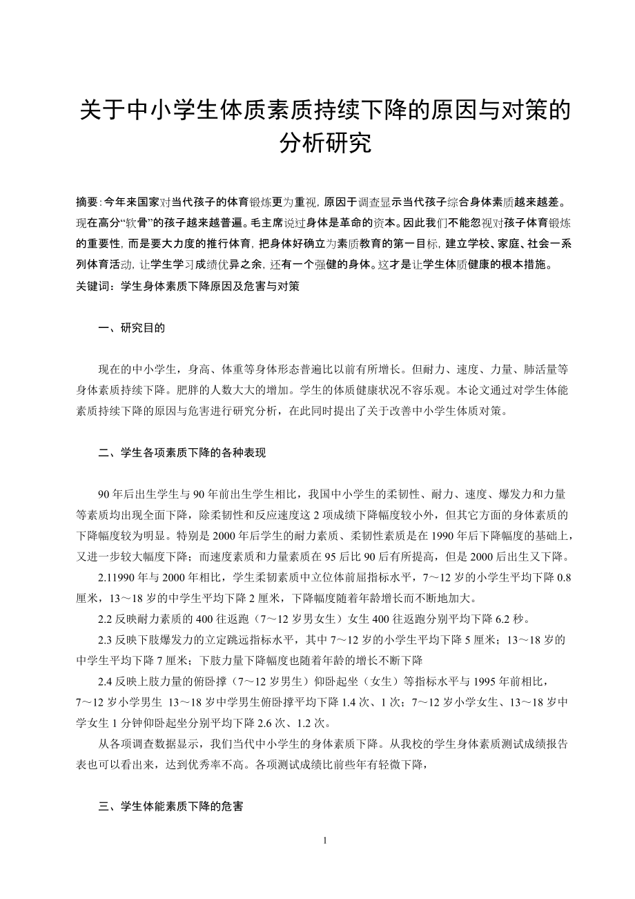 关于中小学生体质素质持续下降的原因与对策的分析研究_第1页