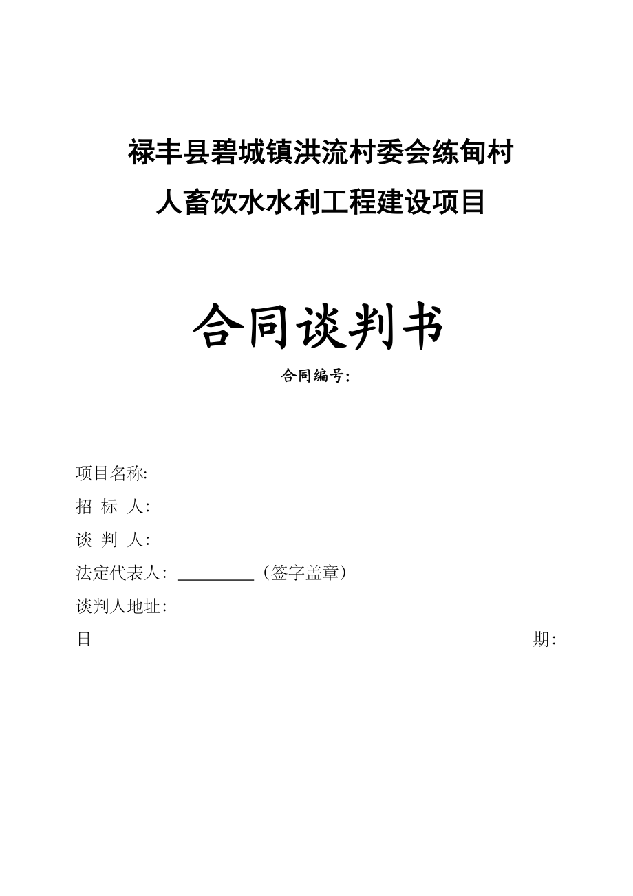 人畜饮水水利工程建设项目投标书_第1页