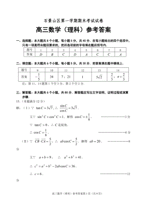 北京市石景山区高三第一学期期末考试数学(理科)试题答案