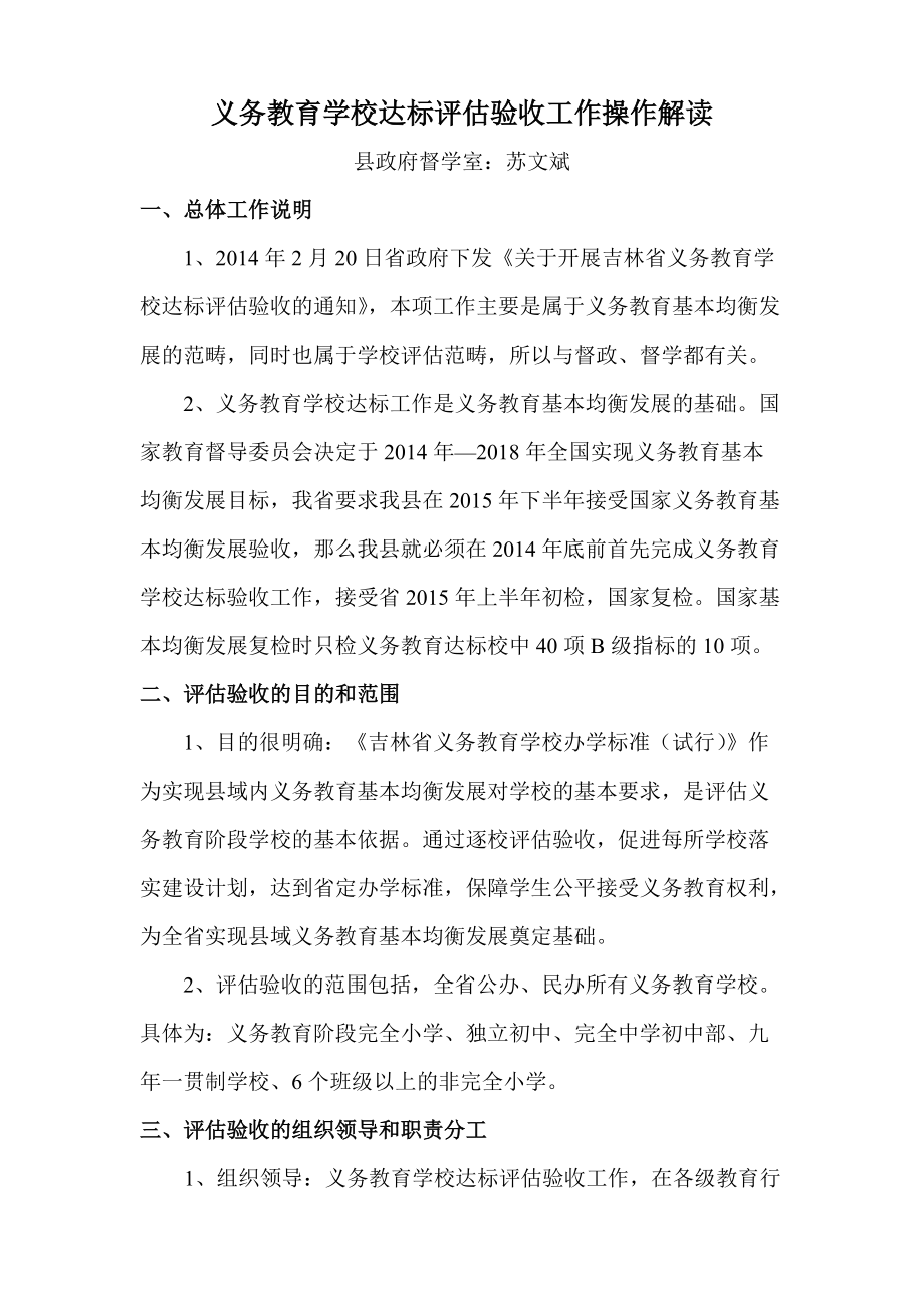 义务教育学校达标评估验收工作操作解读_第1页