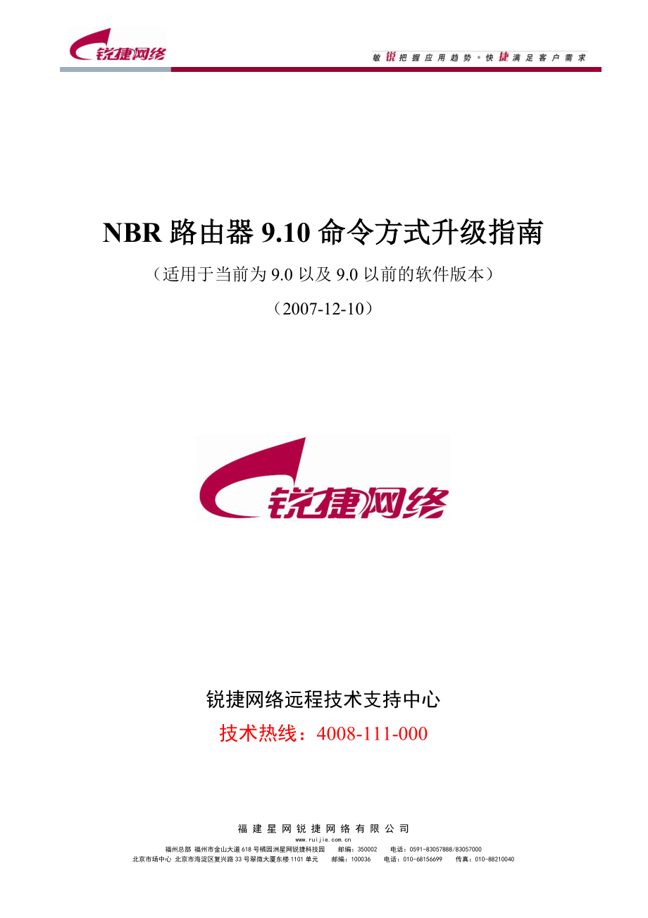 NBR路由器9.10命令方式升级指南_第1页