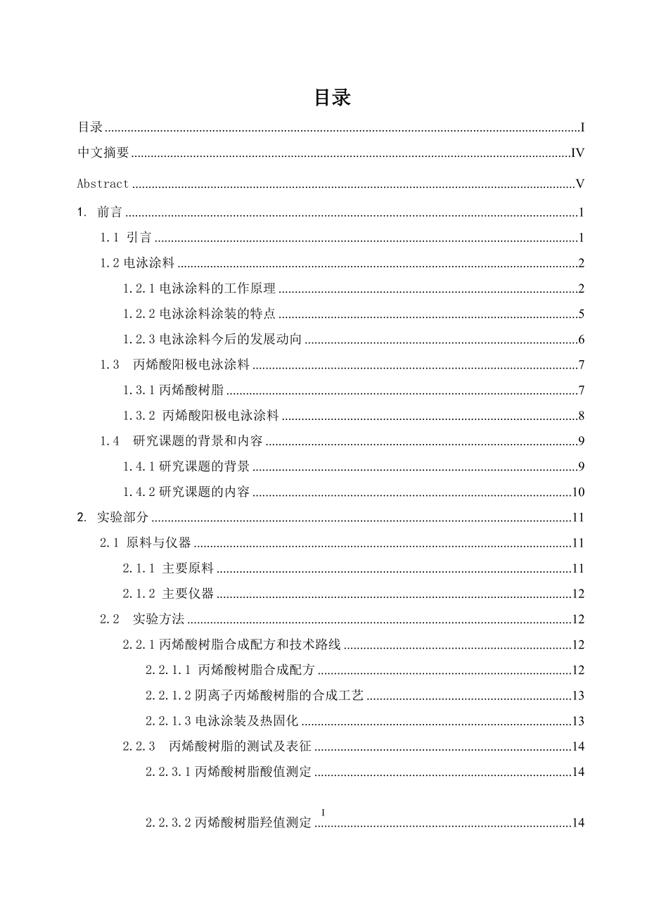 丙烯酸脂阳极电泳涂料树脂的制备与性能研究毕业论文_第1页