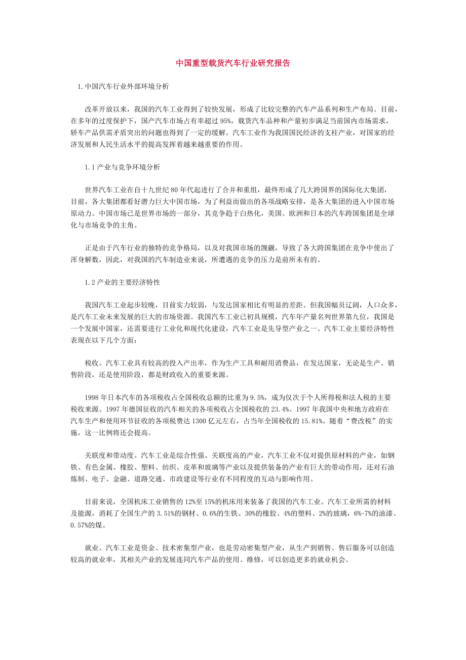 中国重型载货汽车行业研究报告_第1页