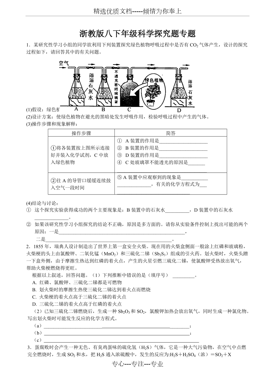 浙教版八下年級科學(xué)探究題專題(共9頁)_第1頁