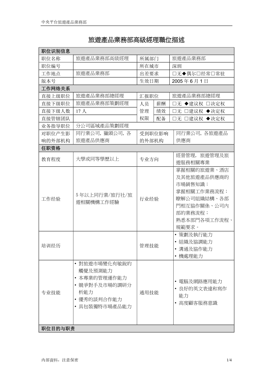 【職位說(shuō)明書(shū)】旅游產(chǎn)品業(yè)務(wù)部高級(jí)經(jīng)理職位說(shuō)明書(shū)_第1頁(yè)