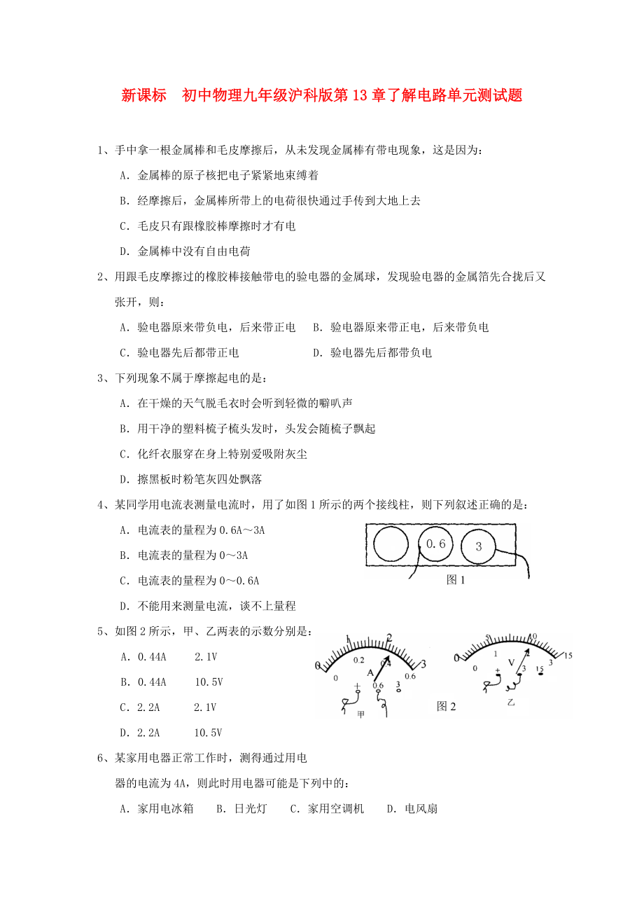 新课标　初中物理九年级沪科版第13章了解电路单元测试题_第1页