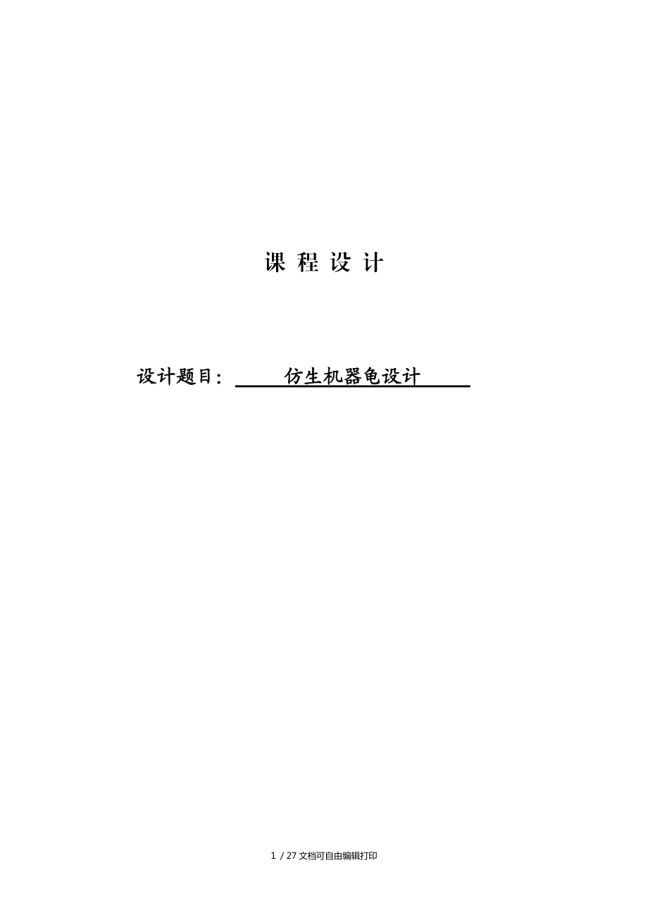 機(jī)器人仿生機(jī)器龜設(shè)課程設(shè)計_第1頁