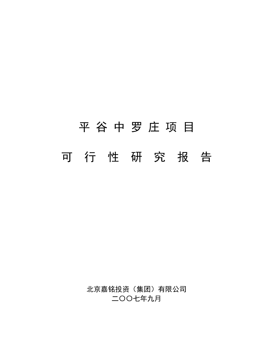 北京平谷中罗庄项目可行性研究报告_第1页