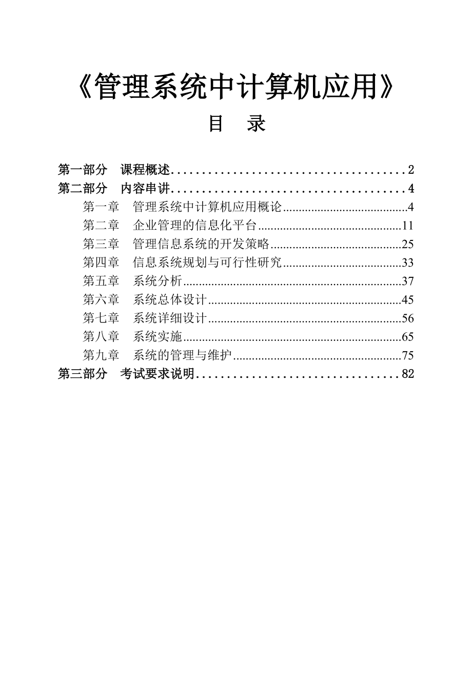 自考《管理系統(tǒng)中計(jì)算機(jī)應(yīng)用》_第1頁(yè)