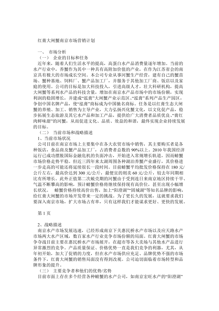 红膏大闸蟹南京市场营销计划(正文)_第1页