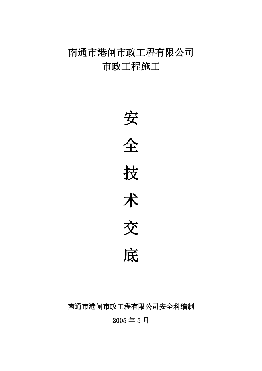 市政工程安全技术交底(道路、桥涵用)_第1页