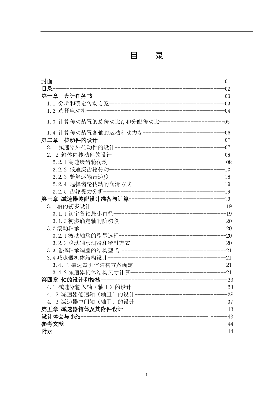 毕业设计：二级圆柱斜齿传动减速箱备用设计_第1页