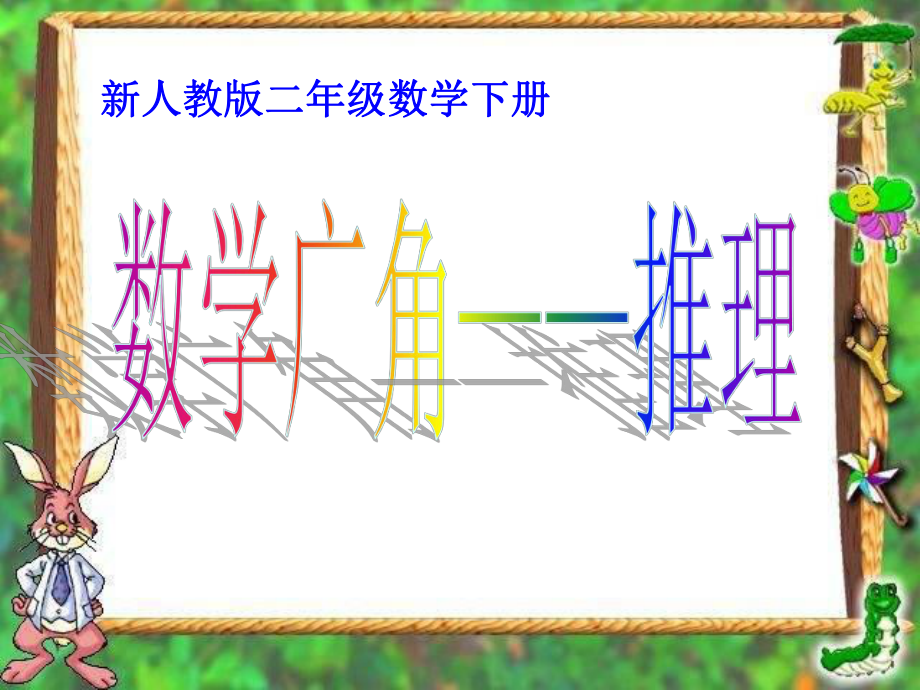 二年級下 推理_第1頁