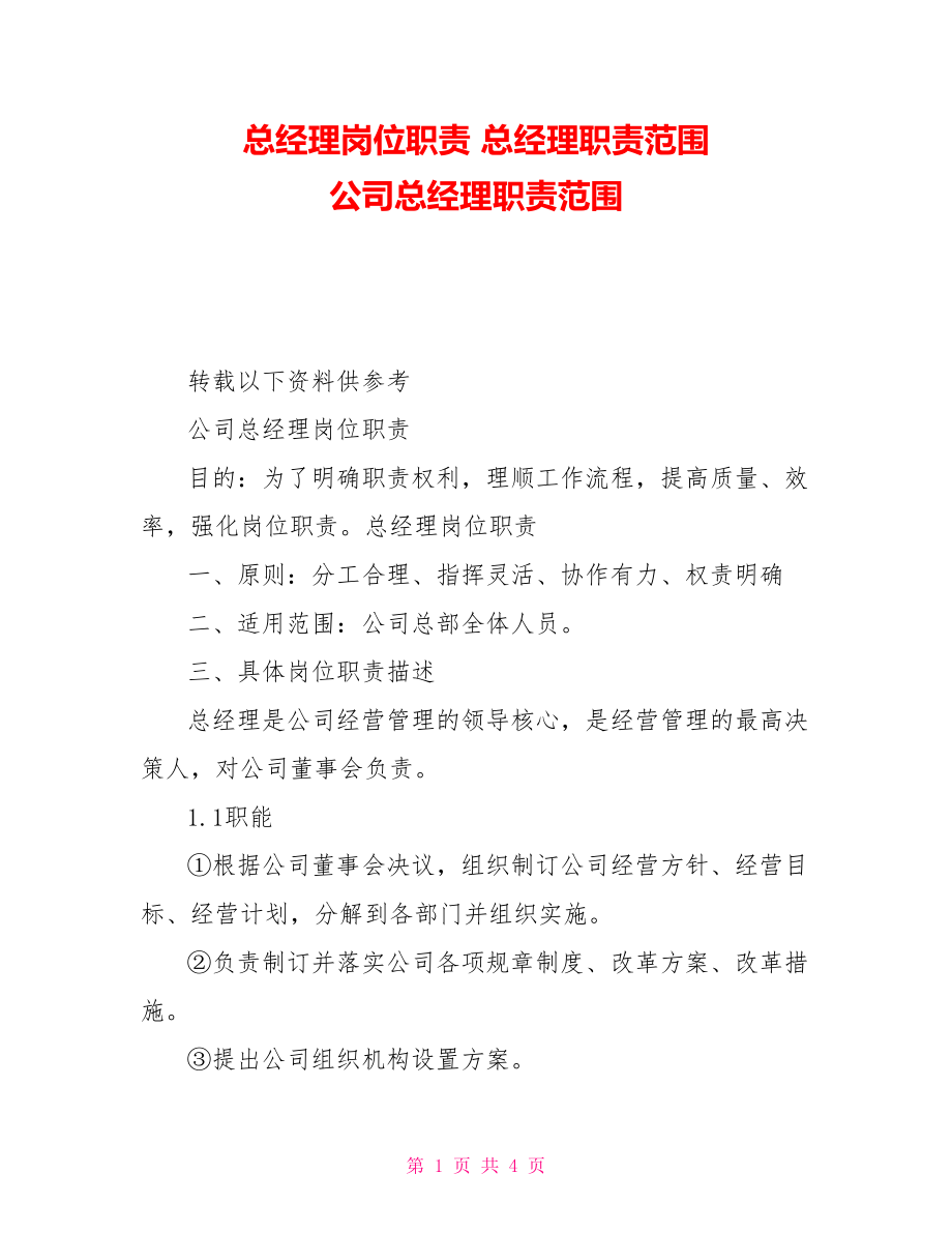 总经理岗位职责总经理职责范围公司总经理职责范围_第1页