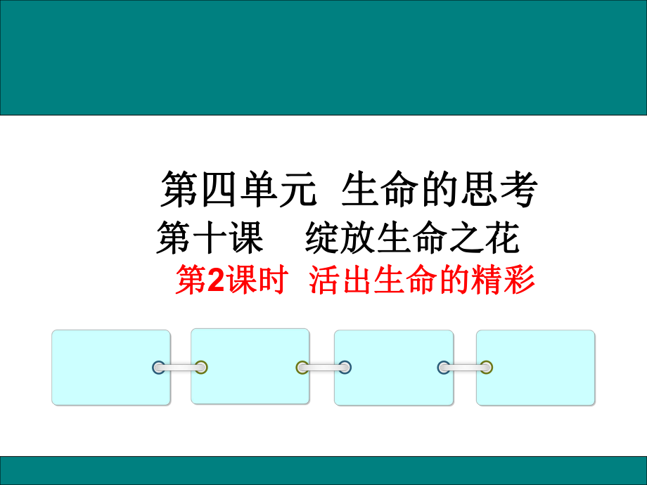 七年級(jí)上冊(cè)道德與法治《活出生命的精彩》_第1頁(yè)