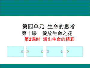 七年級上冊道德與法治《活出生命的精彩》