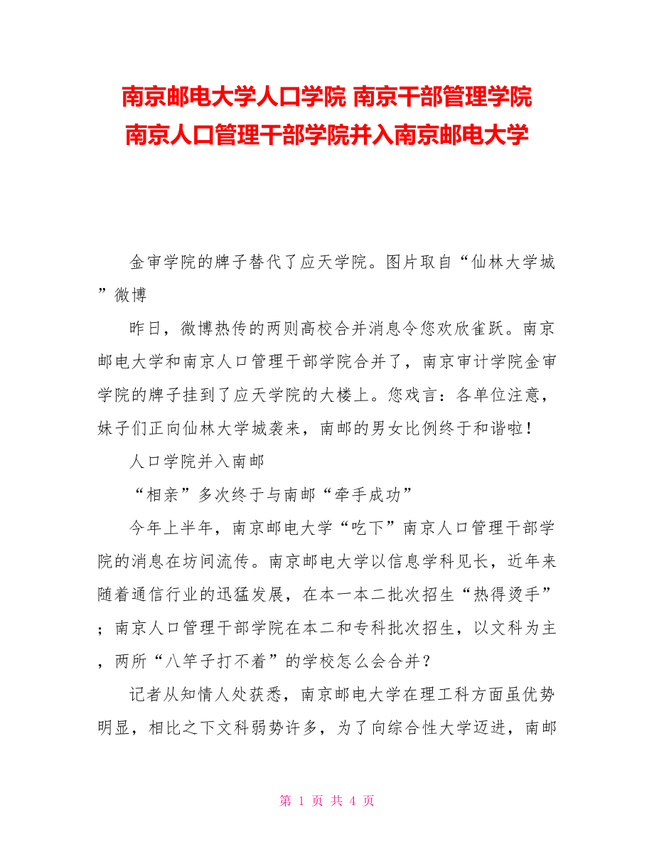 南京邮电大学人口学院南京干部管理学院南京人口管理干部学院并入南京邮电大学_第1页