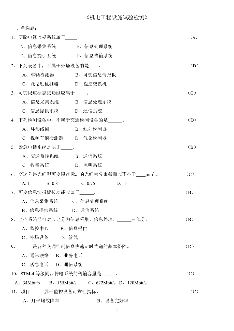 [資格考試]交通部公路水運試驗檢測工程師《機電工程設施》試題_第1頁