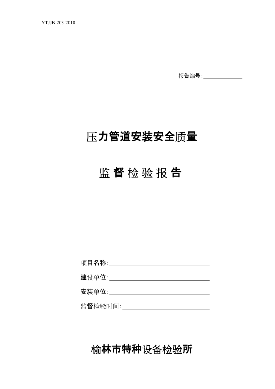 压力管道安装安全质量监督检验报告格式_第1页