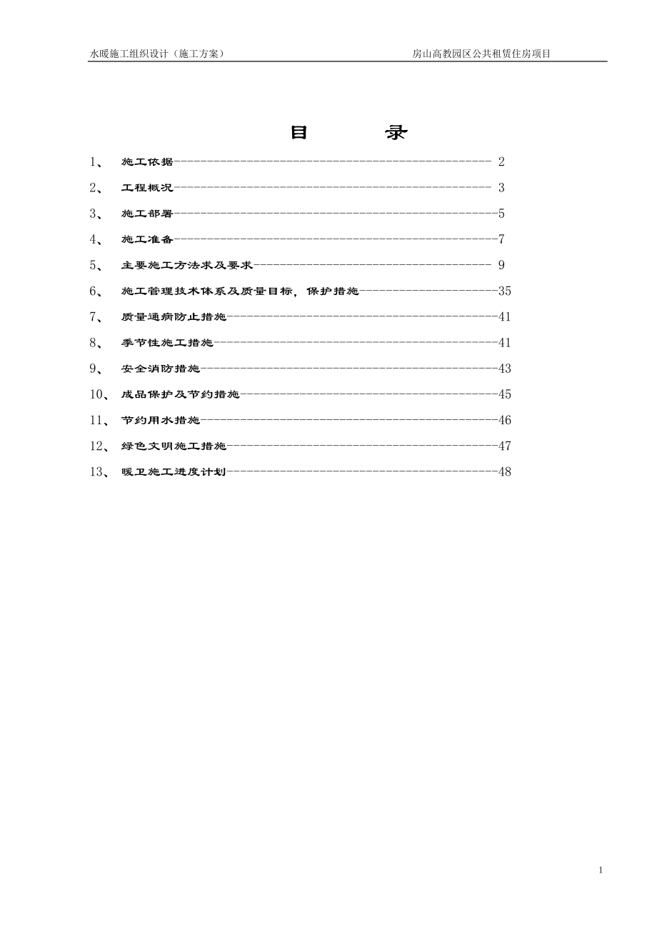 公租房项目高层住宅楼水暖施工组织设计#北京#现浇剪力墙结构_第1页