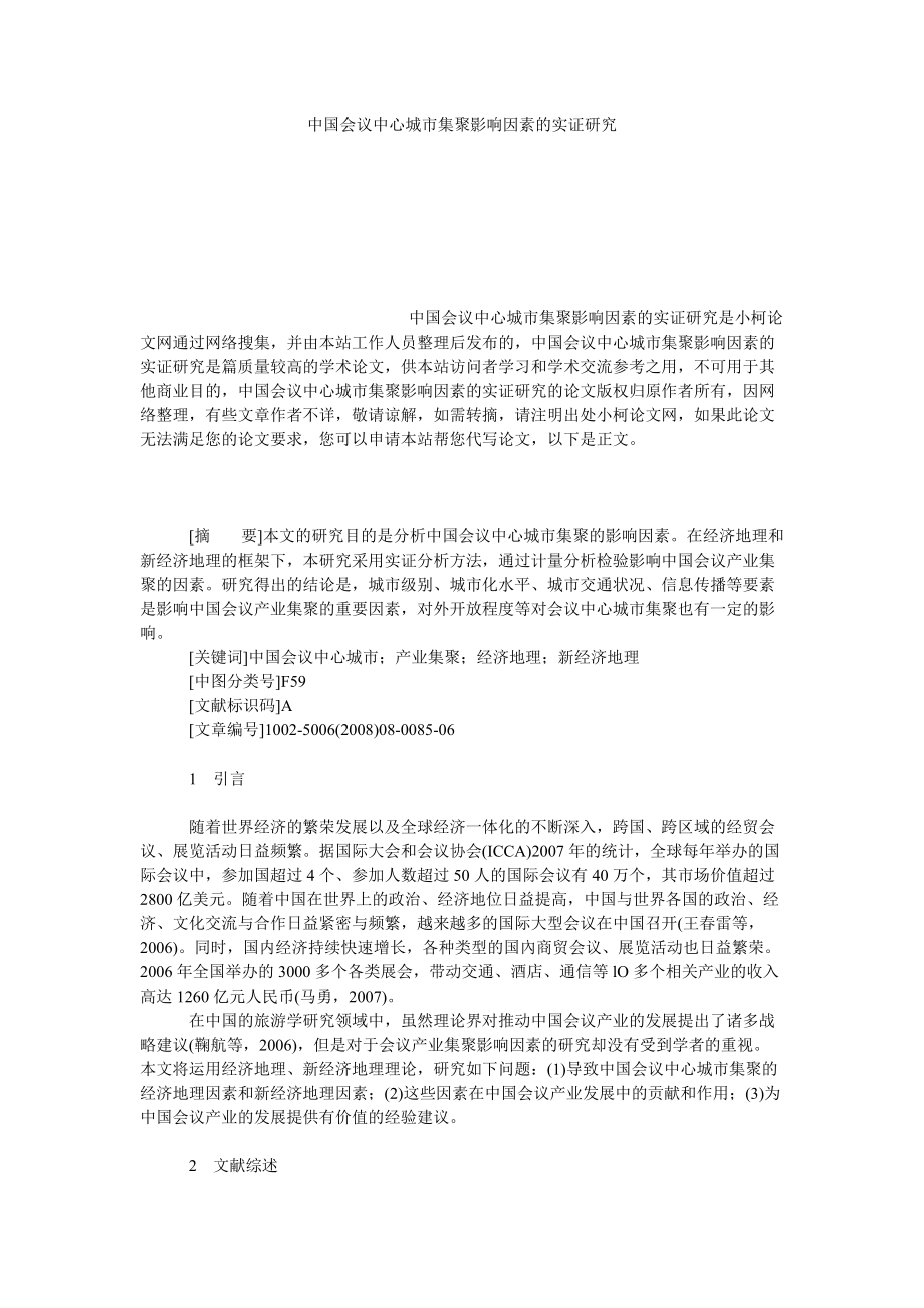 管理论文中国会议中心城市集聚影响因素的实证研究_第1页