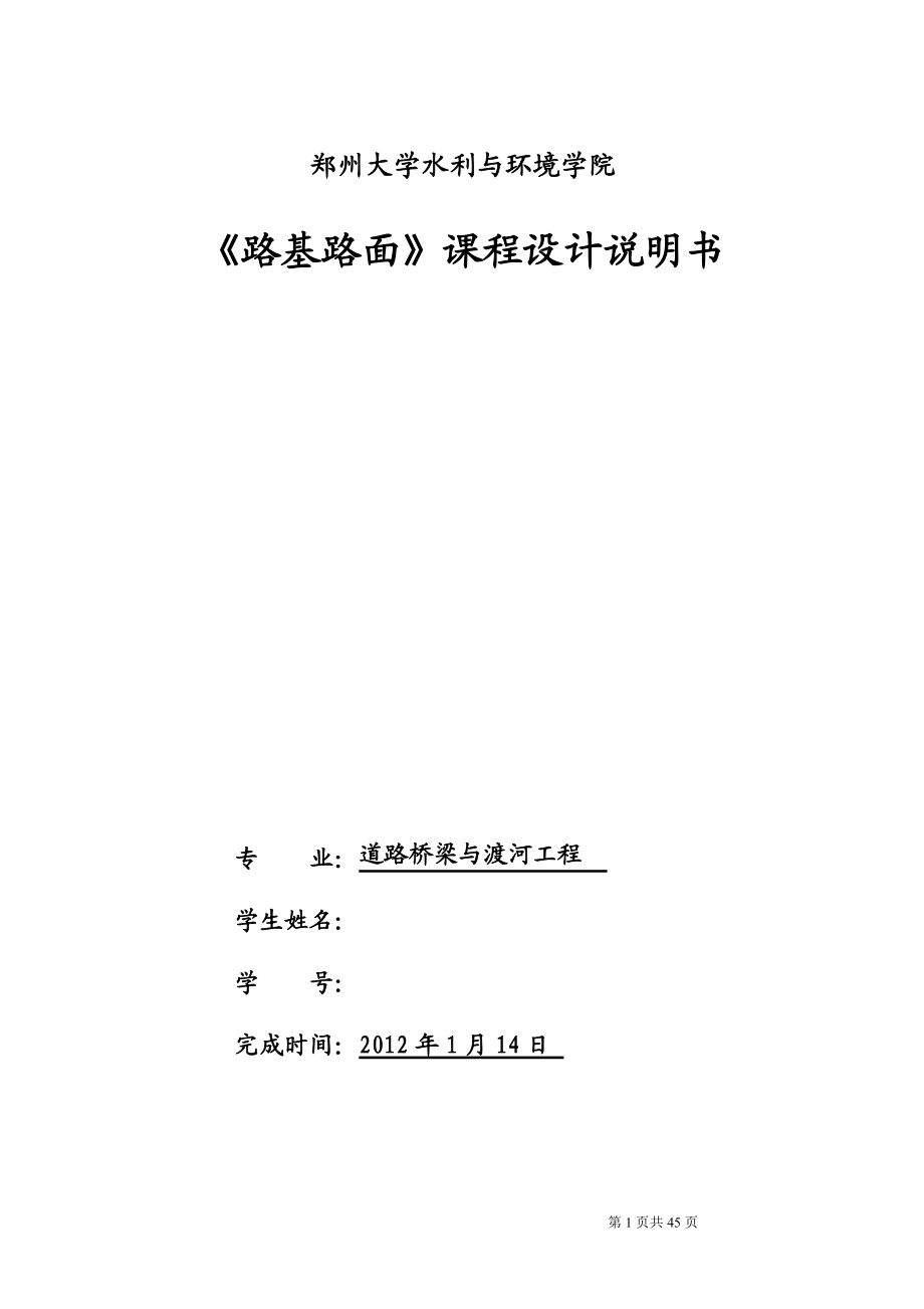 《路基路面》課程設(shè)計說明書某高速公路的路面結(jié)構(gòu)計算與路基設(shè)計_第1頁