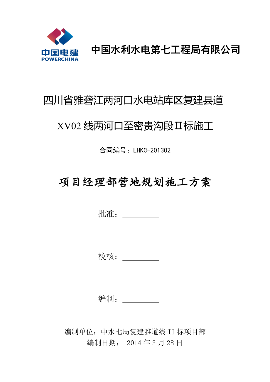 项目经理部营地规划施工方案_第1页