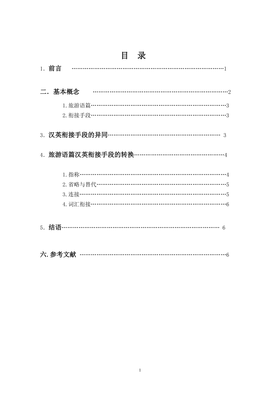 从衔接角度看中文旅游语篇的英文翻译毕业论文_第1页