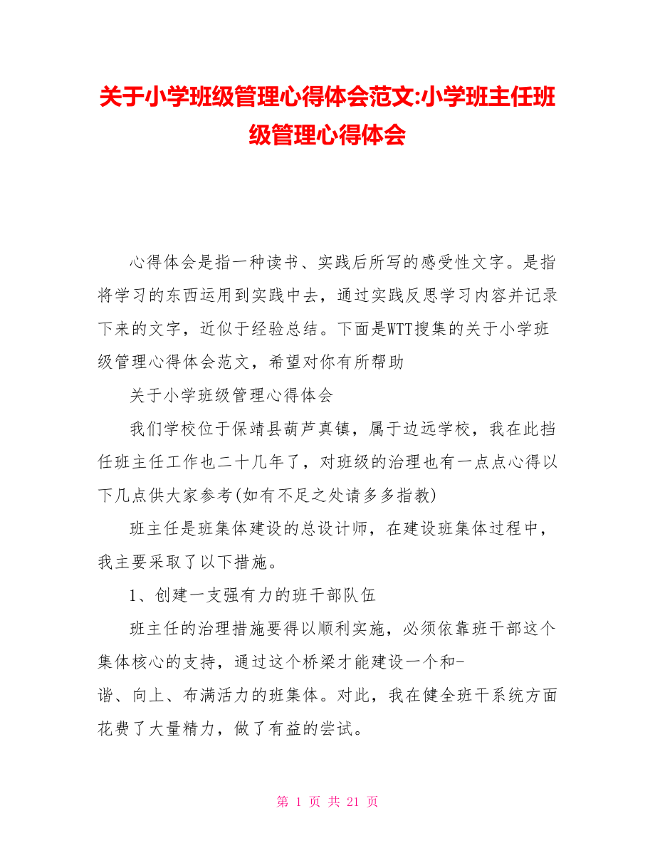 关于小学班级管理心得体会范文小学班主任班级管理心得体会_第1页