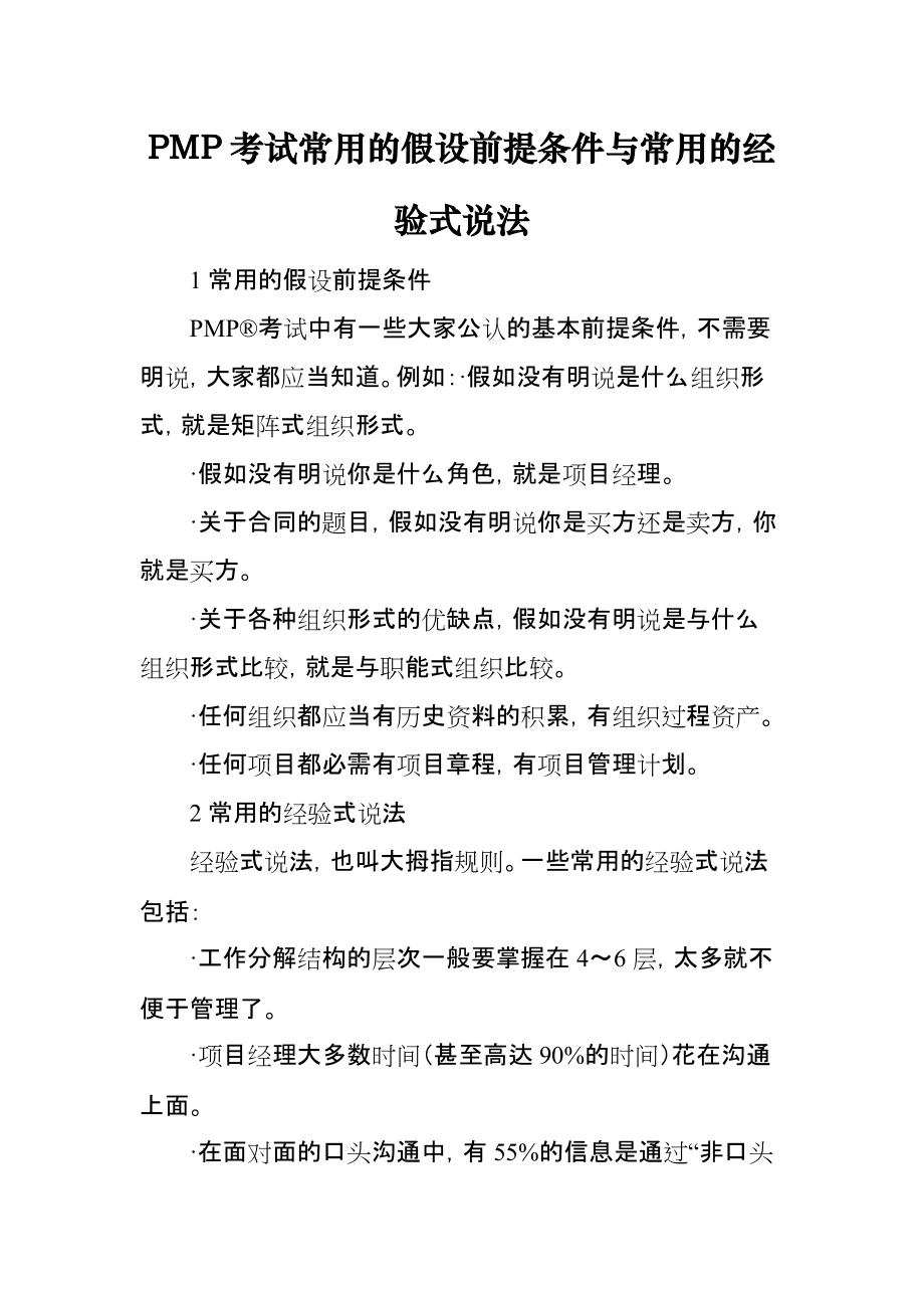 PMP考試常用的假設前提條件與常用的經(jīng)驗式說法_第1頁