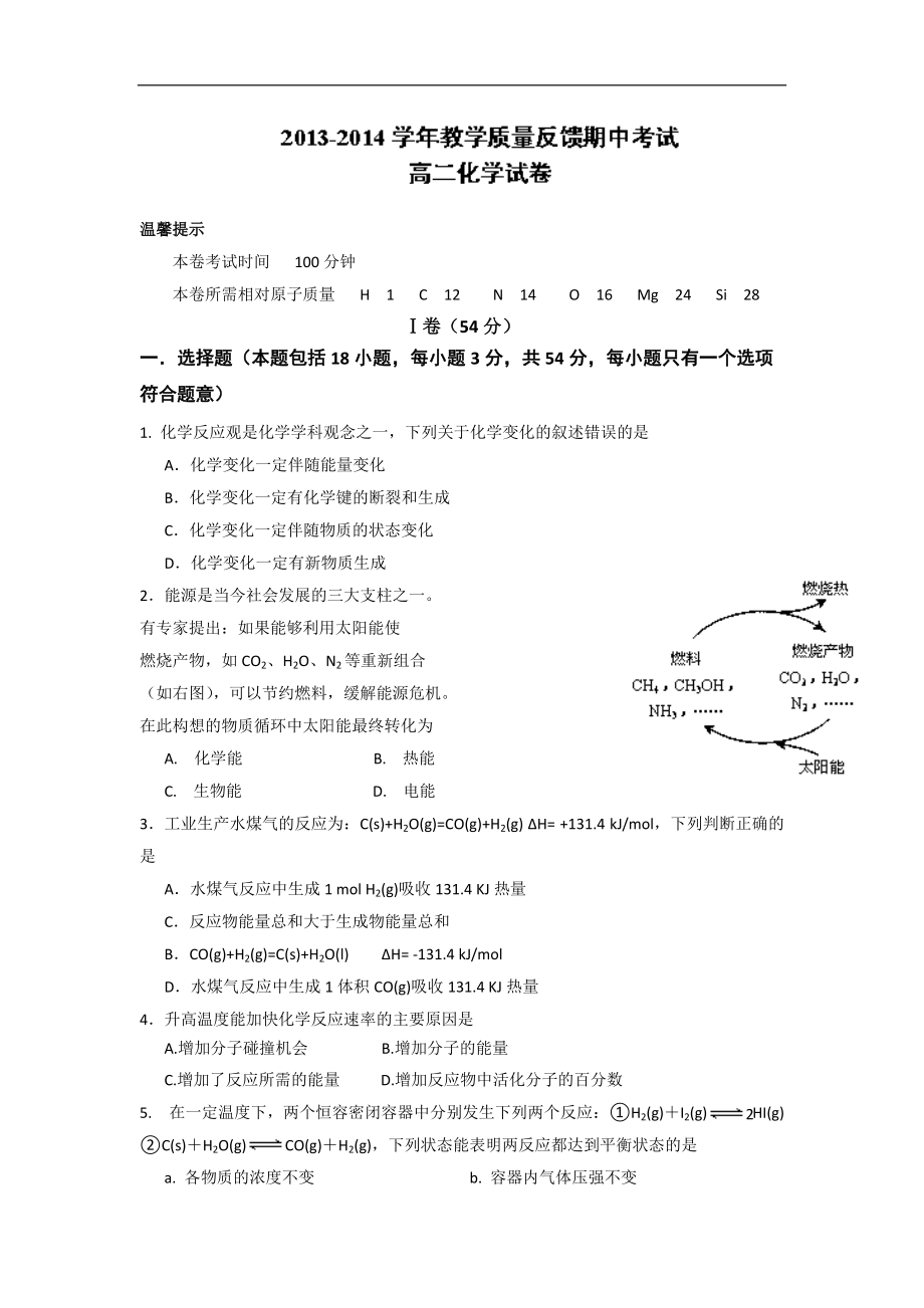 陕西省西安市庆安中学高二上学期期中考试化学试题Word版含答案（高考）_第1页