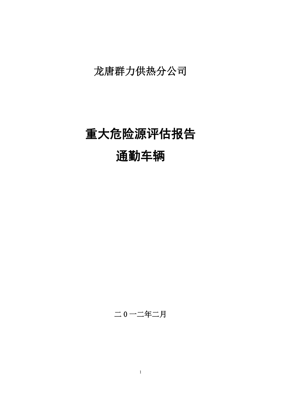 通勤车辆重大危险源安全评估报告_第1页