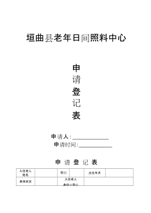 (供参考)垣曲县日间照料中心申请表、入住协议和规章制度