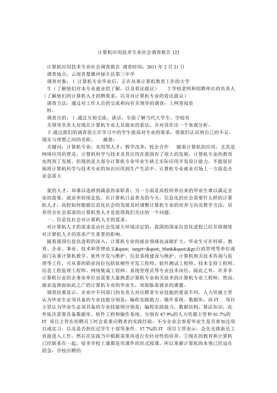 计算机应用技术专业社会调查报告123_第1页